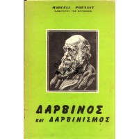 ΔΑΡΒΙΝΟΣ ΚΑΙ ΔΑΡΒΙΝΙΣΜΟΣ